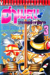 ฮาเมรุนแห่งบทเพลงกำราบมาร เล่ม 3 รูปที่ 1