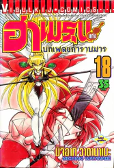 ฮาเมรุนแห่งบทเพลงกำราบมาร เล่ม 18 รูปที่ 1