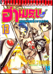 ฮาเมรุนแห่งบทเพลงกำราบมาร เล่ม 13 รูปที่ 1