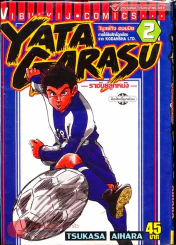 Yata Garasu ราชันย์ลูกหนัง เล่ม 2 รูปที่ 1