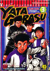 Yata Garasu ราชันย์ลูกหนัง เล่ม 3 รูปที่ 1