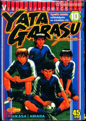 Yata Garasu ราชันย์ลูกหนัง เล่ม 10 (ด้านในมีกระดาษหลุดจากสัน) รูปที่ 1