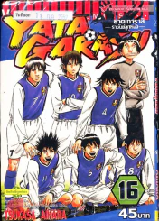 Yata Garasu ราชันย์ลูกหนัง เล่ม 16 รูปที่ 1