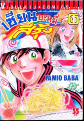 เซียนบะหมี่สีรุ้ง เล่ม 1 รูปที่ 1