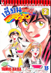 เซียนบะหมี่สีรุ้ง เล่ม 2 รูปที่ 1