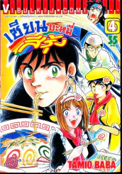 เซียนบะหมี่สีรุ้ง เล่ม 4 รูปที่ 1