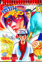 เซียนบะหมี่สีรุ้ง เล่ม 5 รูปที่ 1