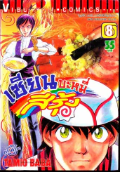 เซียนบะหมี่สีรุ้ง เล่ม 8 รูปที่ 1