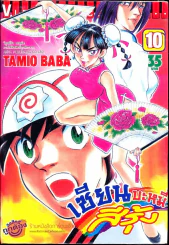 เซียนบะหมี่สีรุ้ง เล่ม 10 รูปที่ 1