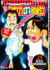 โอซาว่าฮายกครัว ต้นตระกูล เล่ม 25 รูปที่ 1