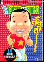 โอซาว่าฮายกครัว ต้นตระกูล เล่ม 10 รูปที่ 1