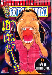 โอซาว่าฮายกครัว ต้นตระกูล เล่ม 9 รูปที่ 1