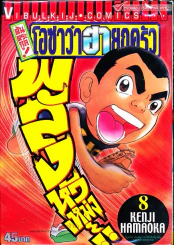 โอซาว่าฮายกครัว ต้นตระกูล เล่ม 8