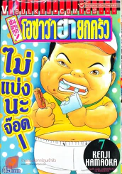 โอซาว่าฮายกครัว ต้นตระกูล เล่ม 7 รูปที่ 1