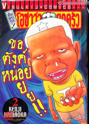 โอซาว่าฮายกครัว ต้นตระกูล เล่ม 2 รูปที่ 1