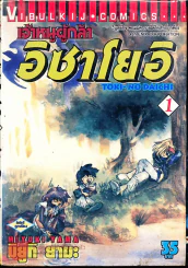 เจ้าหนูผู้กล้าอิซาโยอิ เล่ม 1 รูปที่ 1