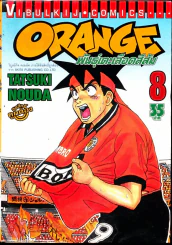 Orange พันธุ์เตะเลือดสีส้ม เล่ม 8 รูปที่ 1