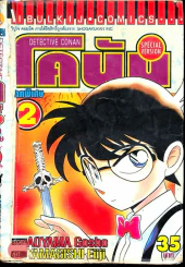 ยอดนักสืบจิ๋วโคนัน ภาคพิเศษ เล่ม 2 รูปที่ 1