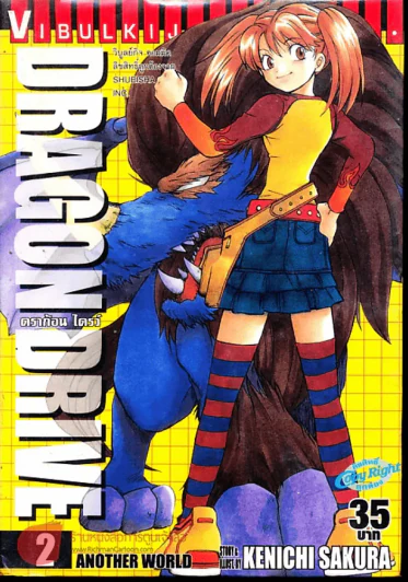 Dragon Drive ดราก้อน ไดรว์ เล่ม 2 รูปที่ 1