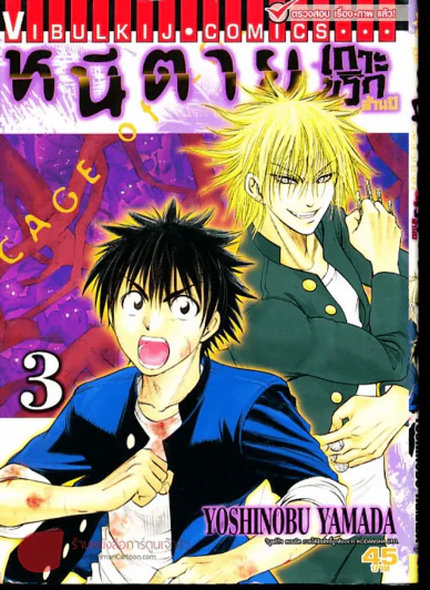 หนีตายเกาะนรกล้านปี เล่ม 3 รูปที่ 1