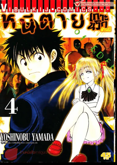 หนีตายเกาะนรกล้านปี เล่ม 4 รูปที่ 1