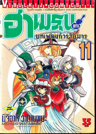 ฮาเมรุนแห่งบทเพลงกำราบมาร เล่ม 11 รูปที่ 1