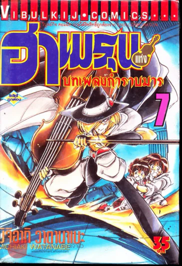 ฮาเมรุนแห่งบทเพลงกำราบมาร เล่ม 7 รูปที่ 1