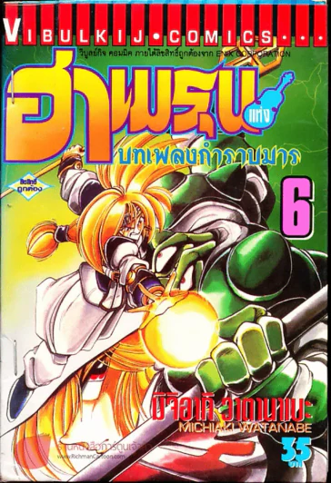 ฮาเมรุนแห่งบทเพลงกำราบมาร เล่ม 6 รูปที่ 1