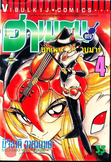 ฮาเมรุนแห่งบทเพลงกำราบมาร เล่ม 4 รูปที่ 1