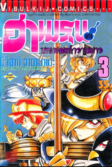 ฮาเมรุนแห่งบทเพลงกำราบมาร เล่ม 3 รูปที่ 1