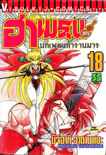 ฮาเมรุนแห่งบทเพลงกำราบมาร เล่ม 18 รูปที่ 1