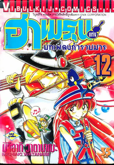 ฮาเมรุนแห่งบทเพลงกำราบมาร เล่ม 12 รูปที่ 1