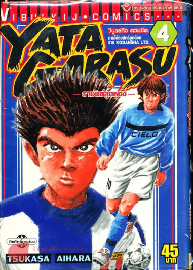 Yata Garasu ราชันย์ลูกหนัง เล่ม 4 รูปที่ 1
