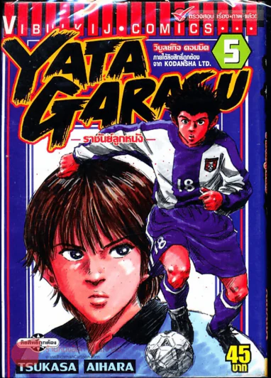 Yata Garasu ราชันย์ลูกหนัง เล่ม 5 รูปที่ 1