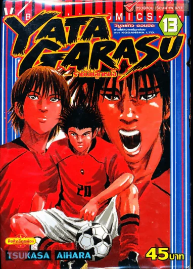 Yata Garasu ราชันย์ลูกหนัง เล่ม 13 รูปที่ 1