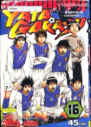 Yata Garasu ราชันย์ลูกหนัง เล่ม 16 รูปที่ 1