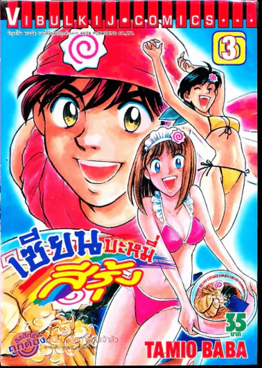 เซียนบะหมี่สีรุ้ง เล่ม 3 รูปที่ 1