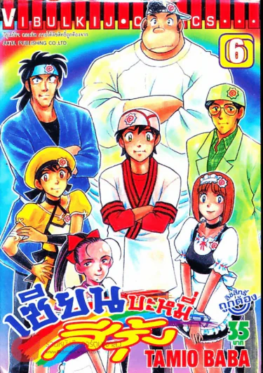 เซียนบะหมี่สีรุ้ง เล่ม 6 รูปที่ 1