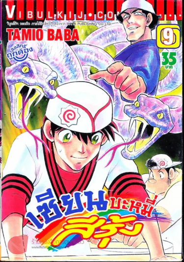 เซียนบะหมี่สีรุ้ง เล่ม 9 รูปที่ 1
