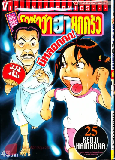 โอซาว่าฮายกครัว ต้นตระกูล เล่ม 25 รูปที่ 1