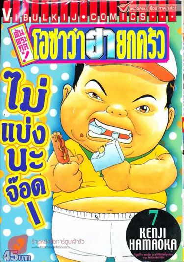 โอซาว่าฮายกครัว ต้นตระกูล เล่ม 7 รูปที่ 1