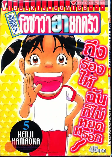 โอซาว่าฮายกครัว ต้นตระกูล เล่ม 5 รูปที่ 1