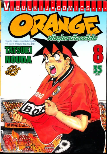 Orange พันธุ์เตะเลือดสีส้ม เล่ม 8 รูปที่ 1