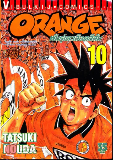 Orange พันธุ์เตะเลือดสีส้ม เล่ม 10 รูปที่ 1