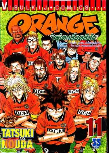 Orange พันธุ์เตะเลือดสีส้ม เล่ม 11 รูปที่ 1