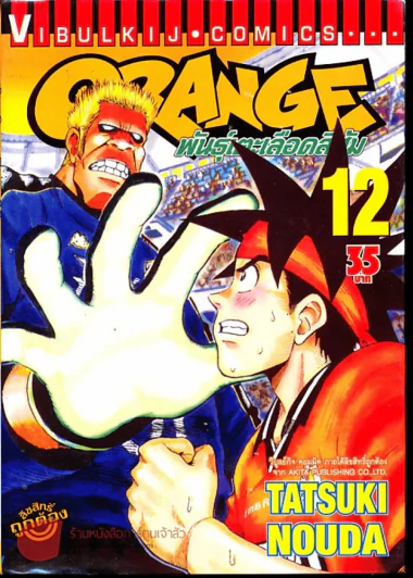 Orange พันธุ์เตะเลือดสีส้ม เล่ม 12 รูปที่ 1