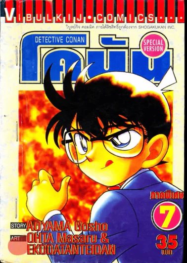 ยอดนักสืบจิ๋วโคนัน ภาคพิเศษ เล่ม 7 รูปที่ 1