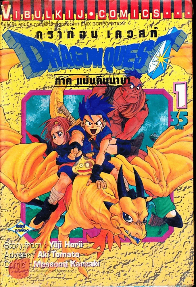 Dragon Quest ดราก้อน เควสท์ เล่ม 1 รูปที่ 1
