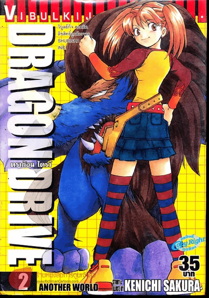 Dragon Drive ดราก้อน ไดรว์ เล่ม 2 รูปที่ 1