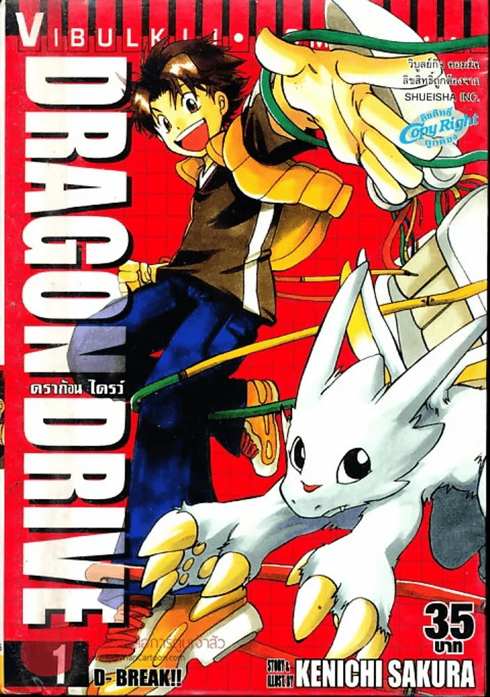 Dragon Drive ดราก้อน ไดรว์ เล่ม 1 รูปที่ 1